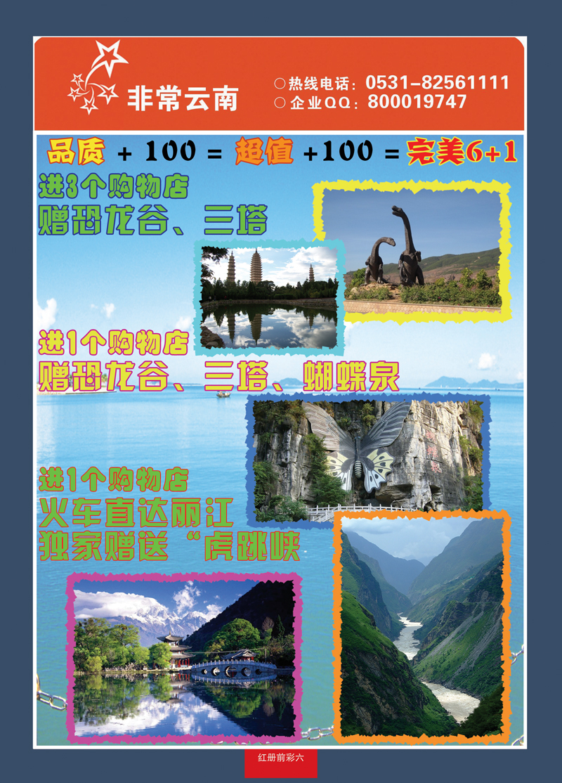 红册前彩6非常云南—云南专线