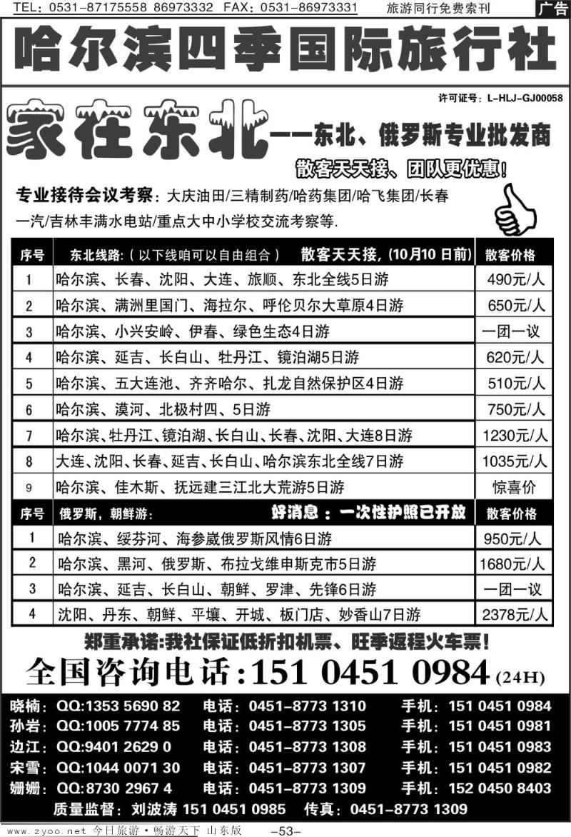 53p哈尔滨四季国际旅行社—家在东北