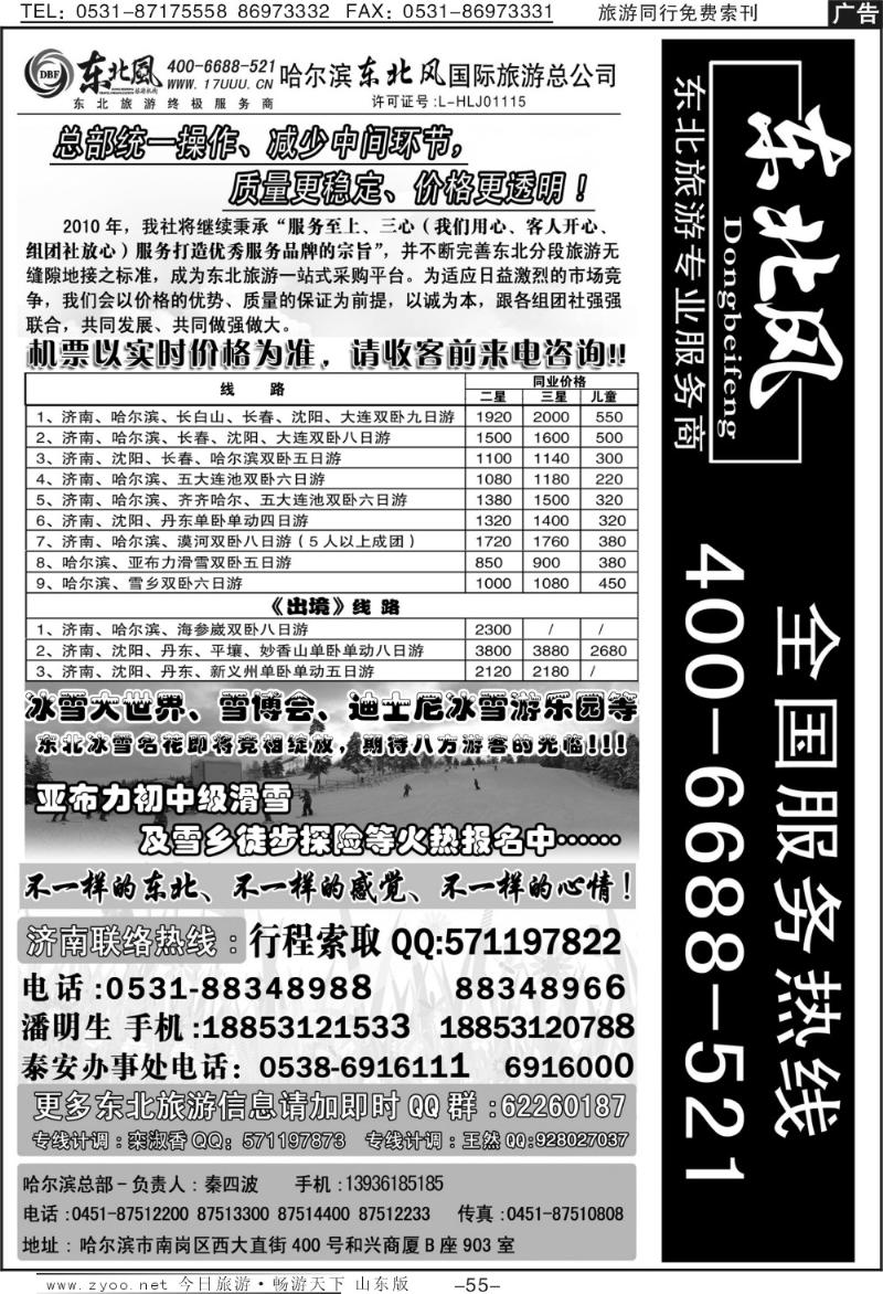 55p哈尔滨东北风国际旅游公司
