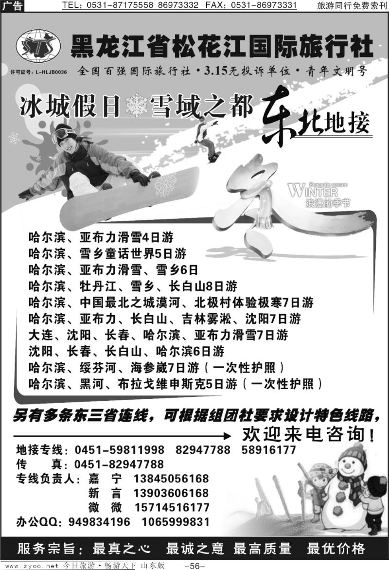 56p黑龙江省松花江国际旅行社●冰城假日