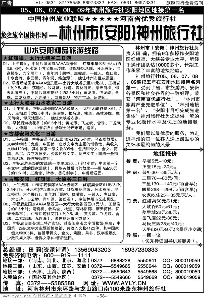 68p林州市（安阳）神州旅行社