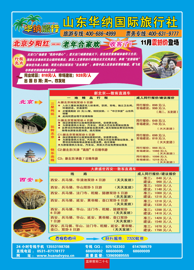 蓝册前彩二十七：华纳国内旅游批发