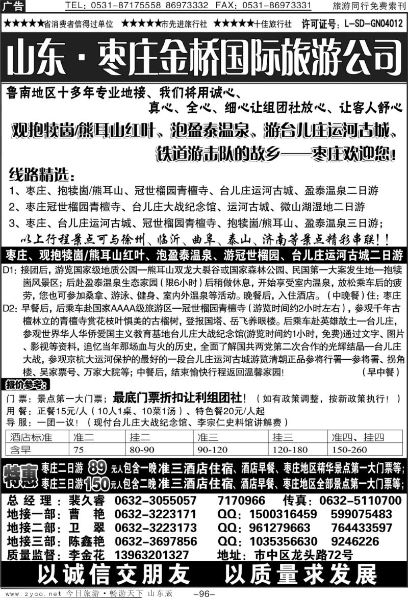 96p枣庄金桥—鲁南专业地接
