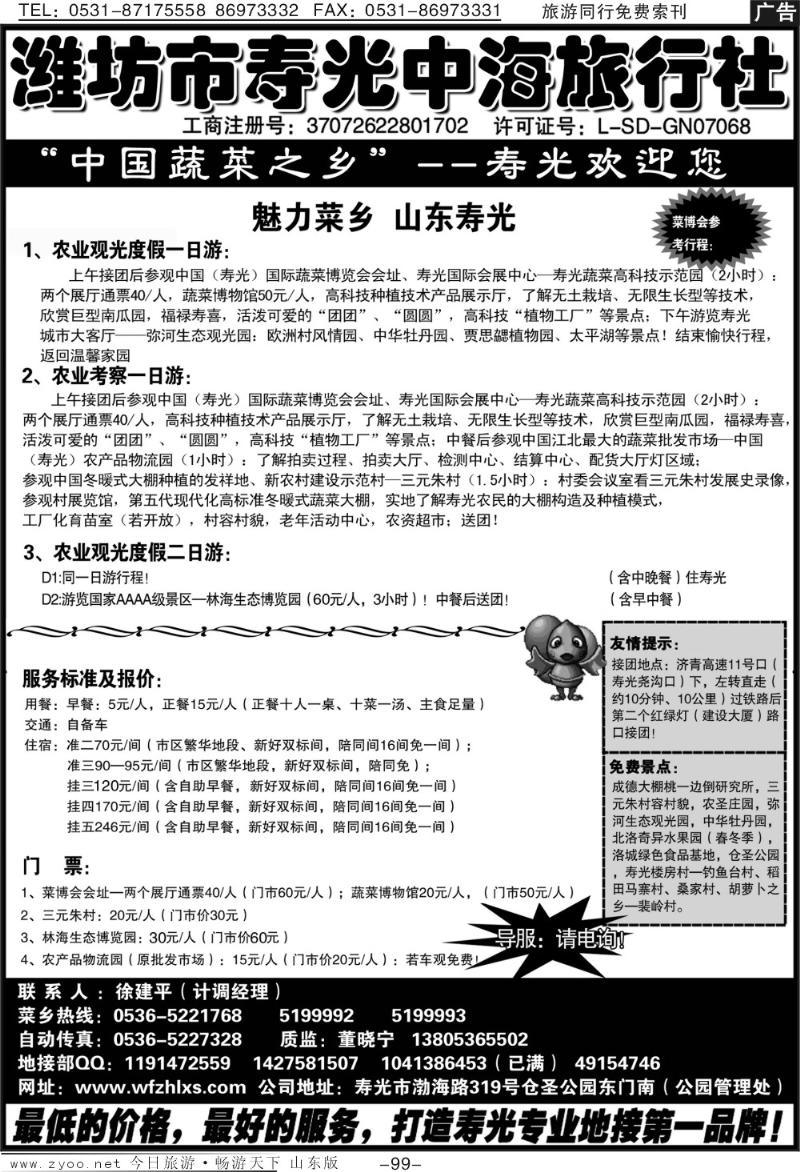 99p潍坊市寿光中海旅行社