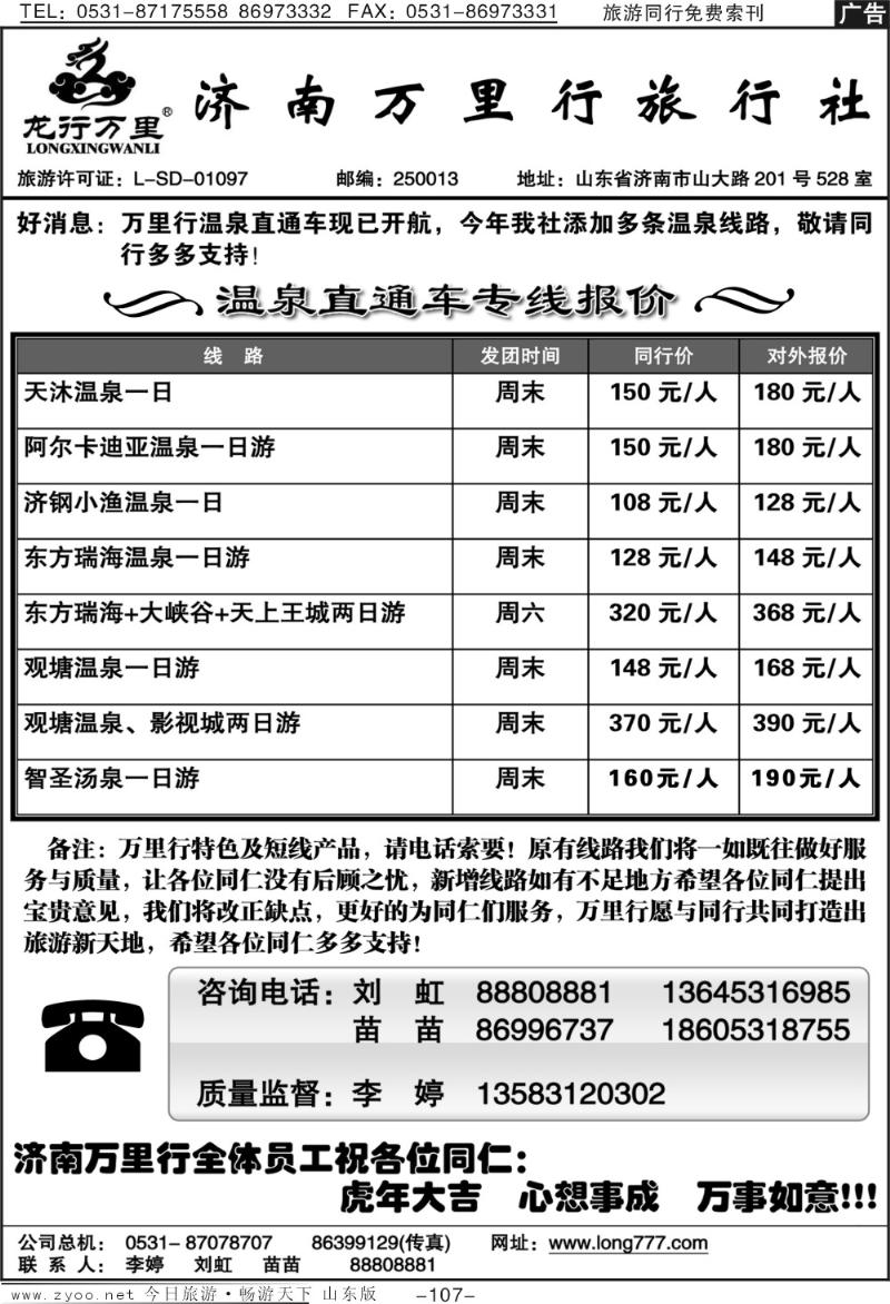 107p济南万里行旅行社