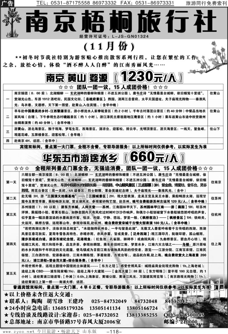 118p南京梧桐旅行社