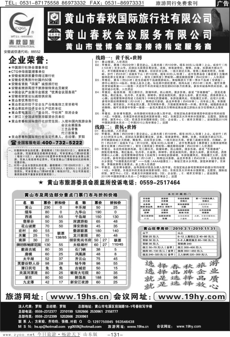 131p黄山市春秋国际旅行社有限公司