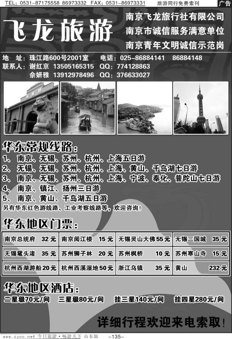 135p飞龙旅游—锦绣华东