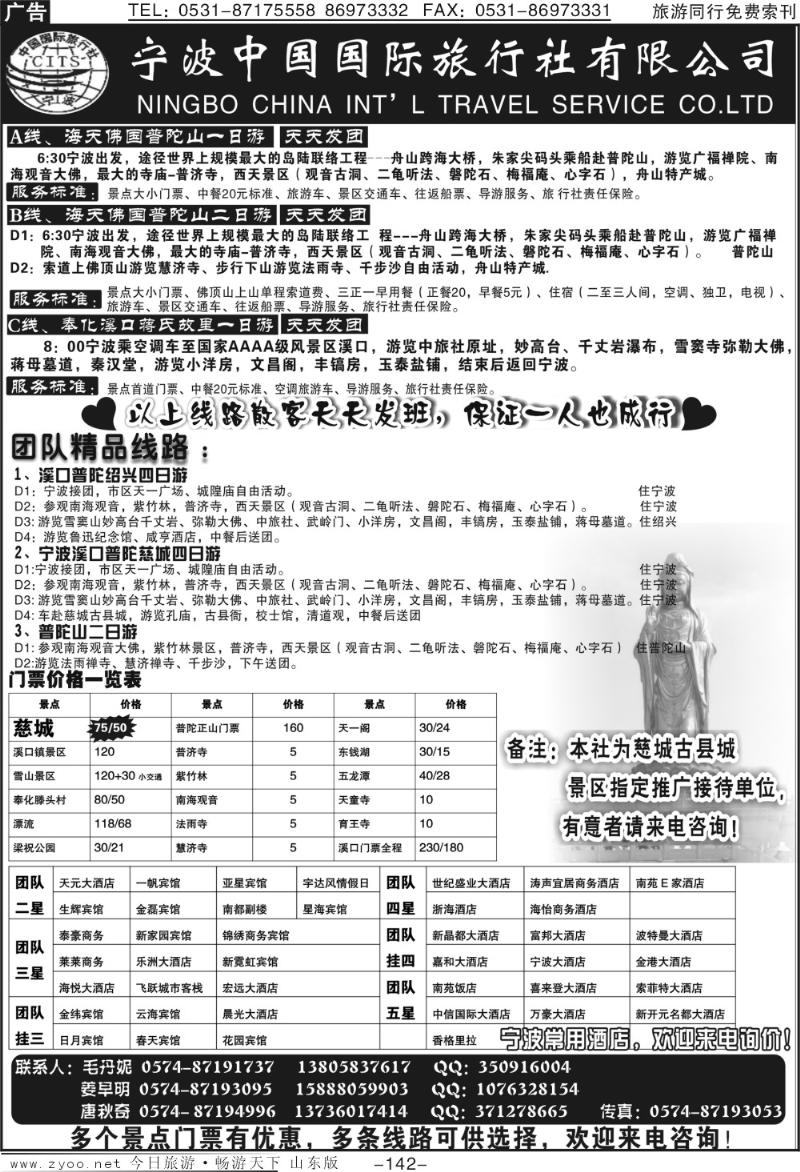 142p宁波中国国际旅行社有限公司