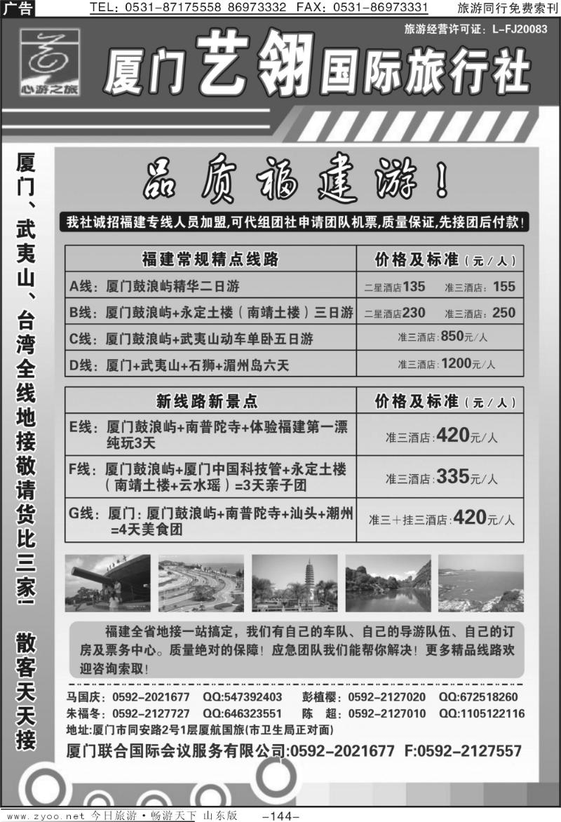 144p厦门艺翎国际旅行社
