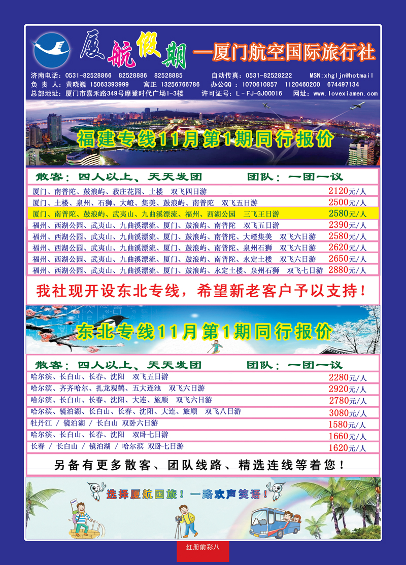 红册前彩八厦门航空国际旅行社