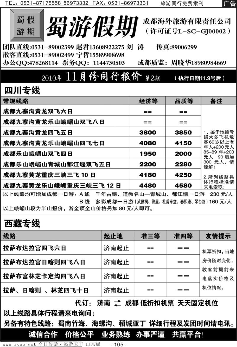 105p蜀游假期