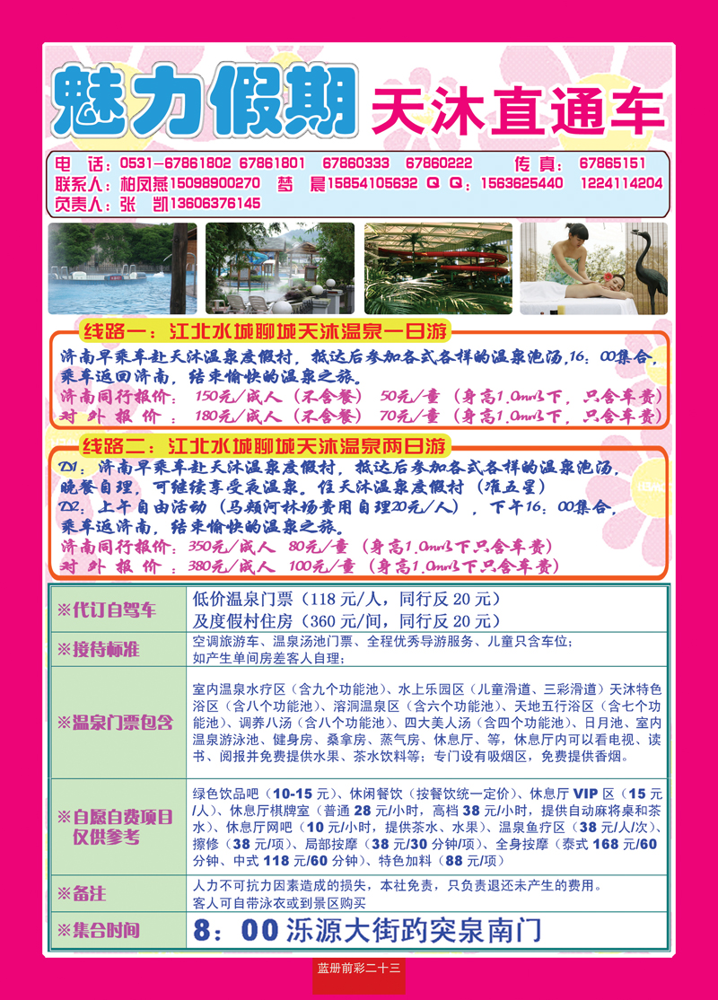 蓝册前彩二十三魅力假期—天沐直通车