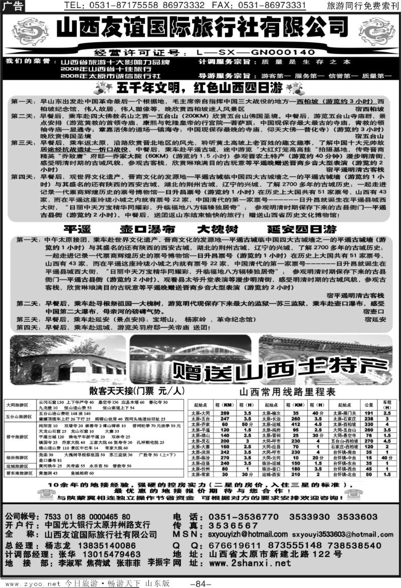 84p山西友谊国际旅行社有限公司
