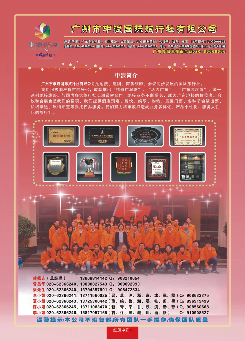 红册中彩一：广东地接专家—广州申浪旅行社