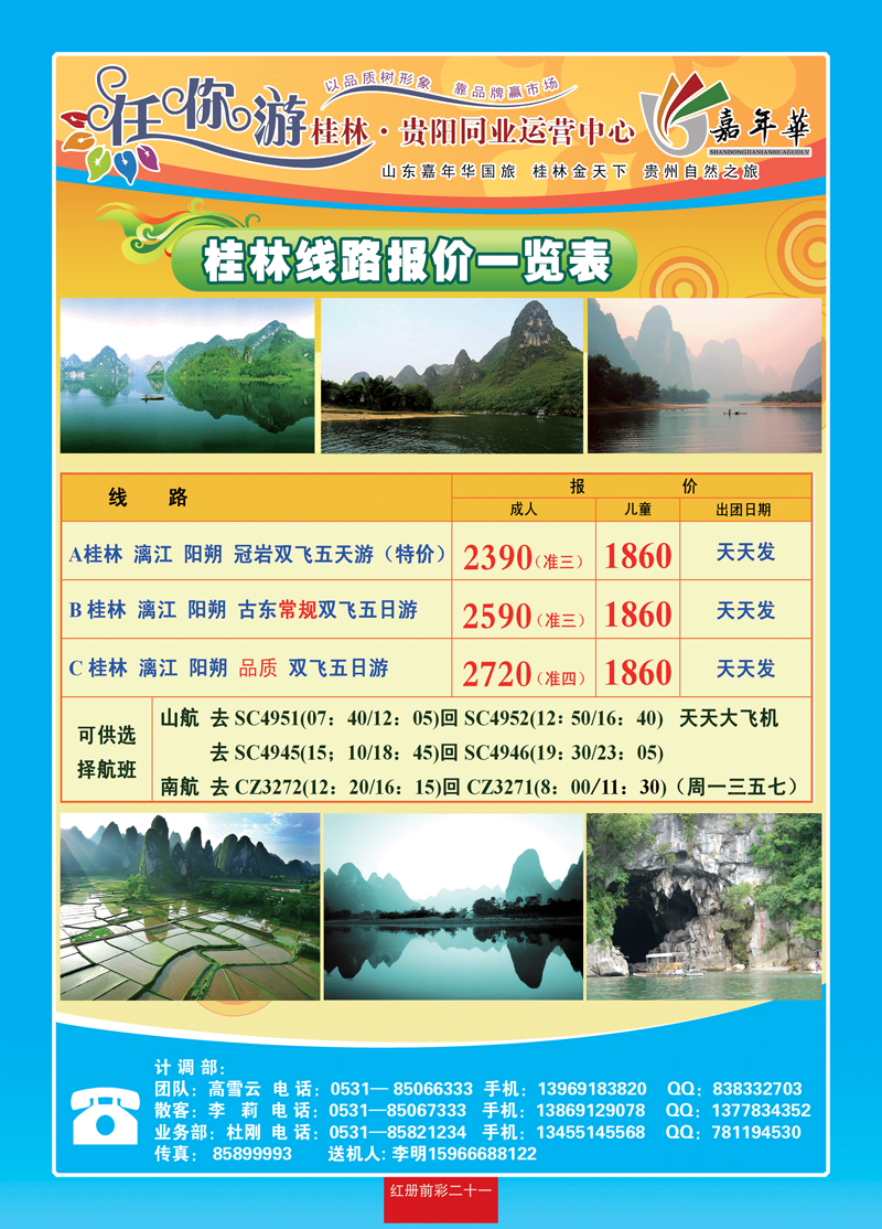 红册前彩二十一：任你游—桂林专线
