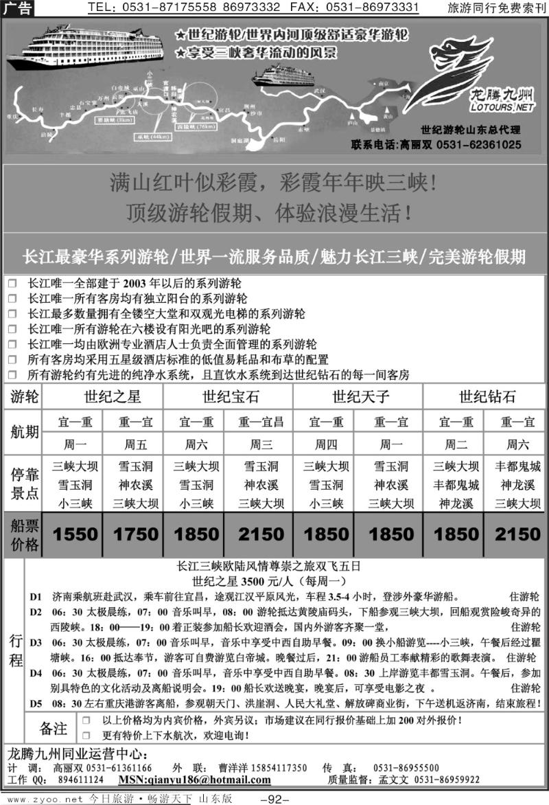 92p龙腾九州—世纪游轮（魅力长江三峡）