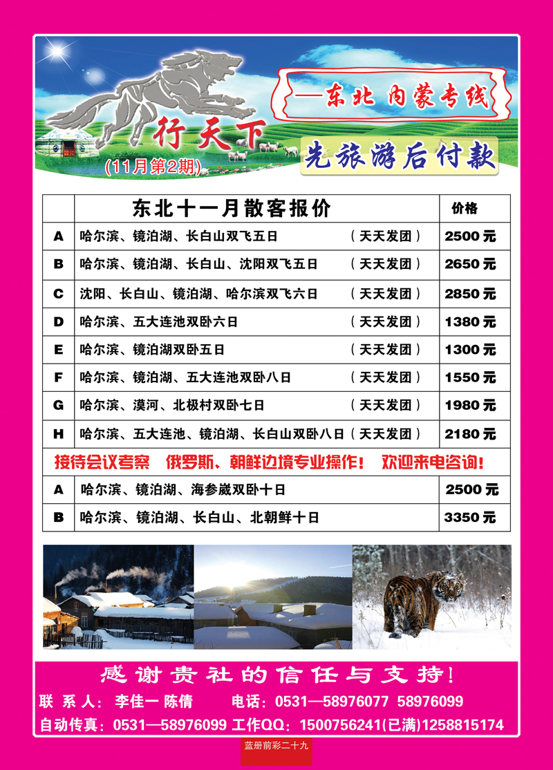 蓝册前彩29狼行天下—内蒙，东北专线