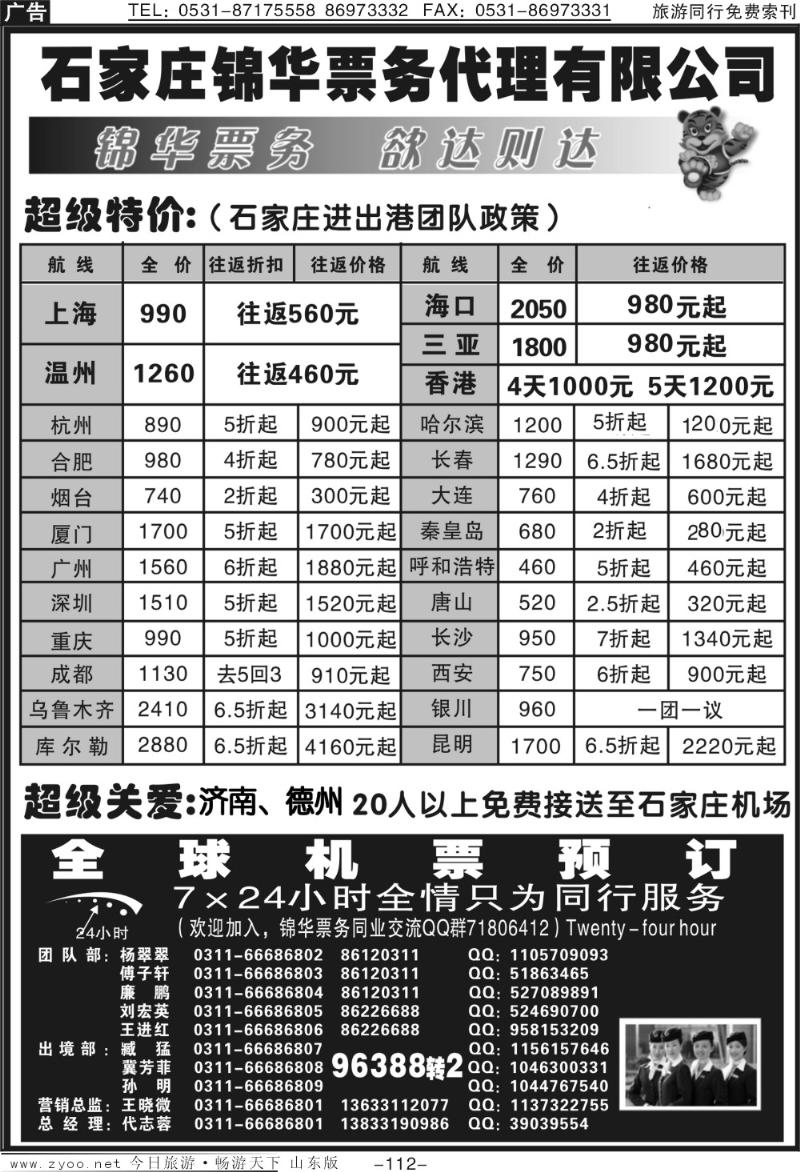 112p石家庄锦华票务代理有限公司