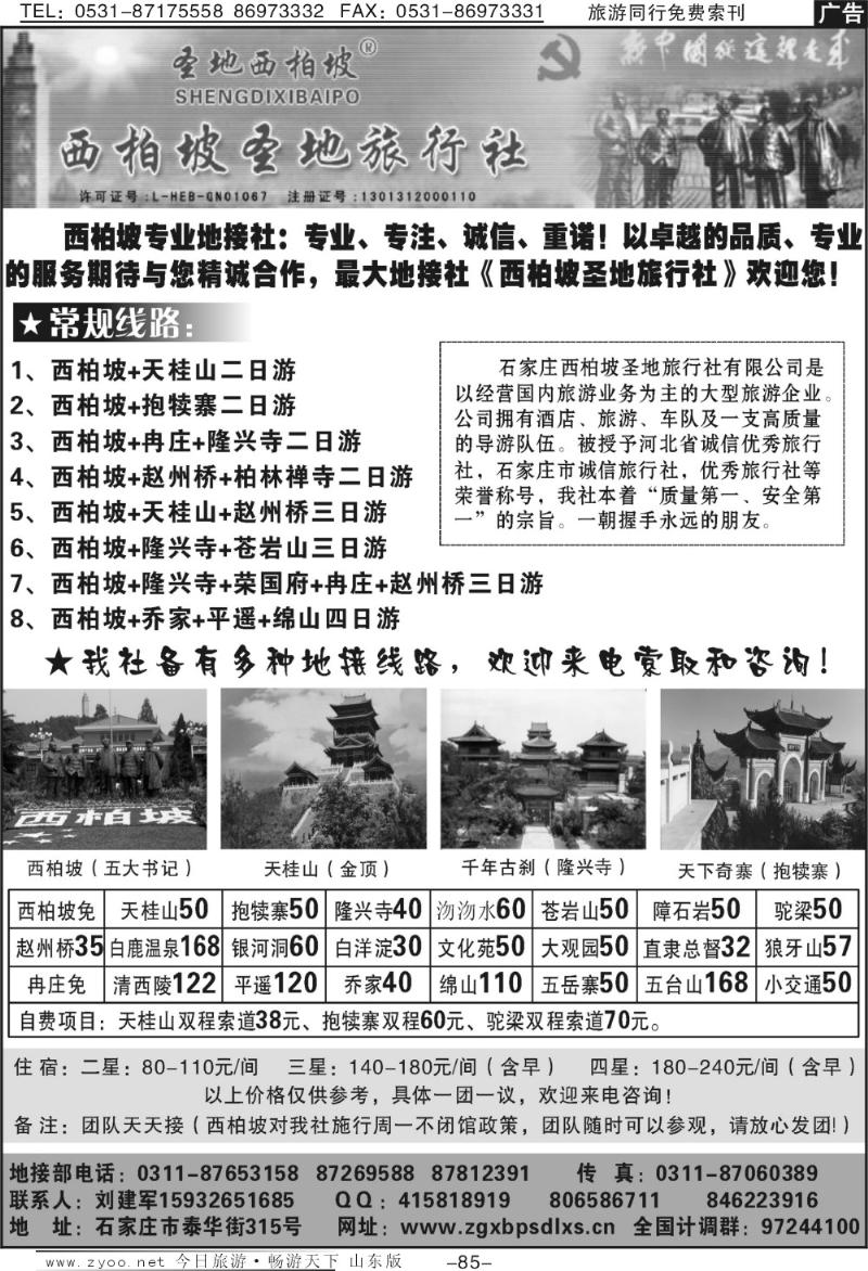 85p西柏坡圣地旅行社