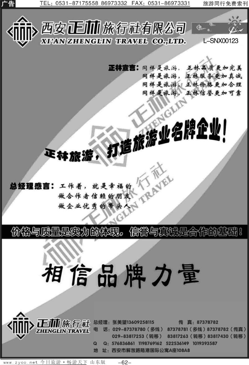 62p西安正林旅行社（一）