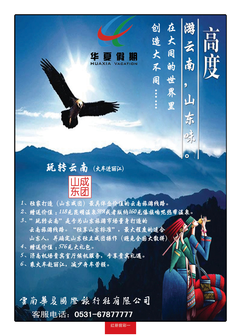 红册前彩一华夏假期—云南专线