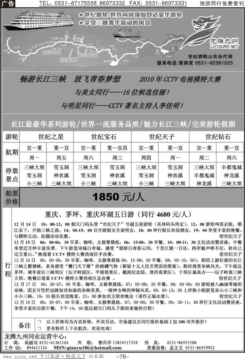 76p龙腾九州—世纪游轮（魅力长江三峡）