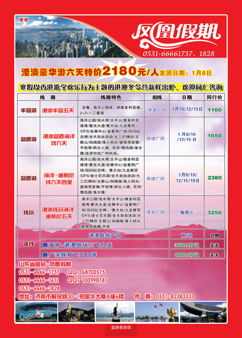蓝册前彩4山东省中国国际旅行社—凤凰假期