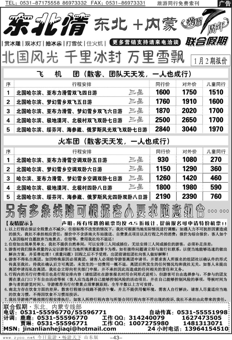 43p联合假期—东北专线