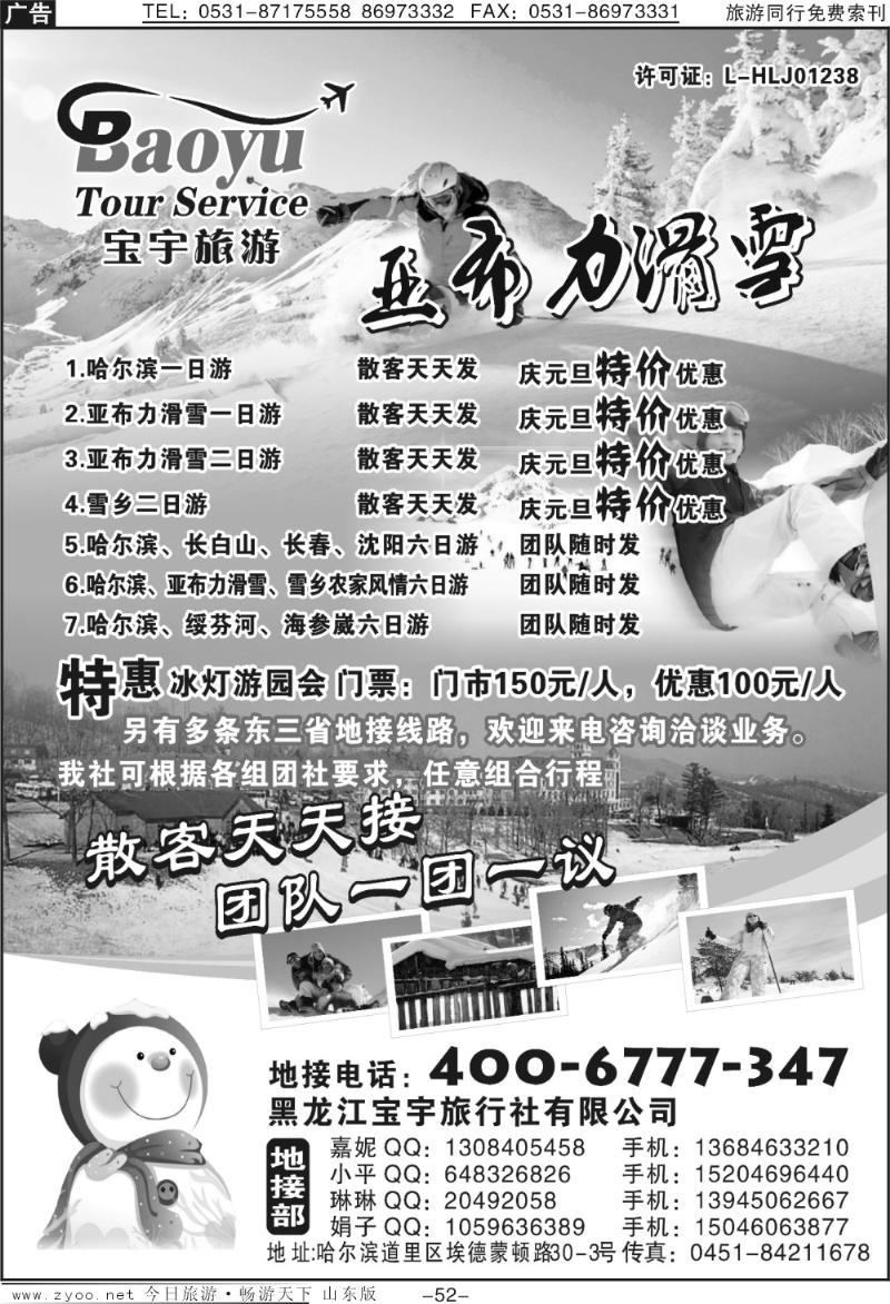 52p黑龙江宝宇旅行社有限公司