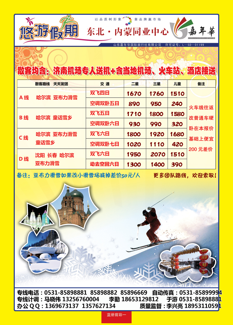 蓝册前彩一：悠游假期—东北专线