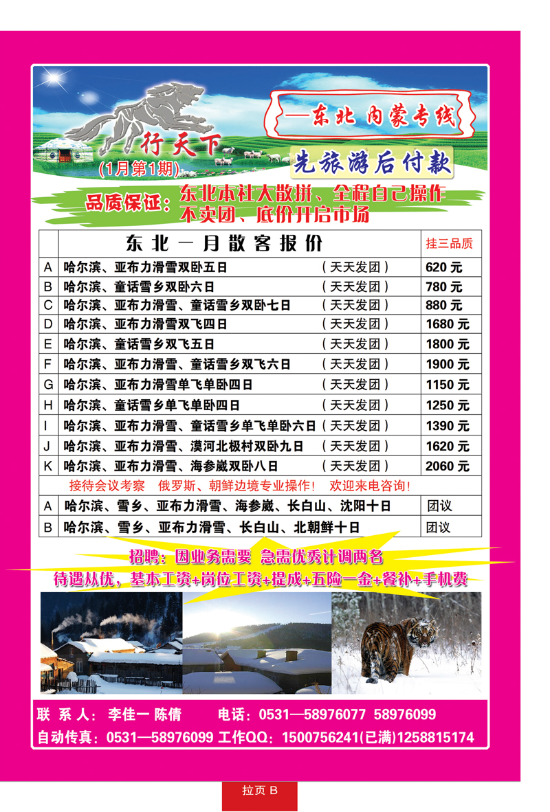 蓝册拉页B狼行天下—东北 内蒙专线