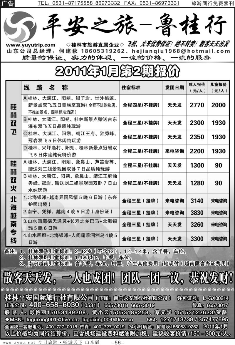 56p平安之旅—鲁桂行