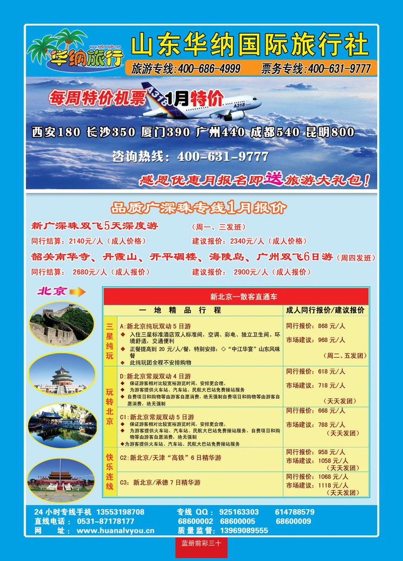 蓝册前彩三十：华纳国内旅游批发