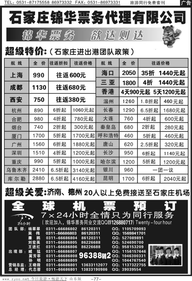 77p石家庄锦华票务代理有限公司