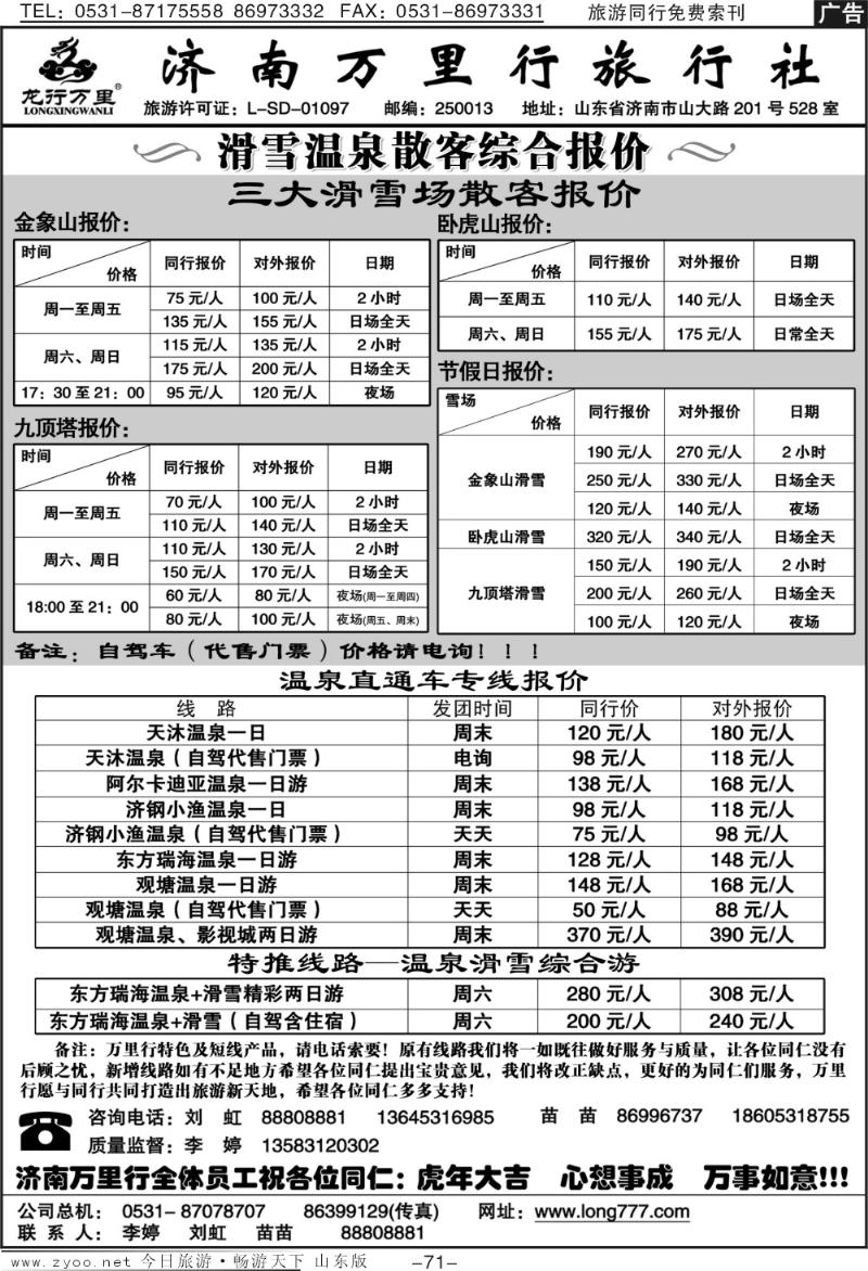 71p济南万里行旅行社