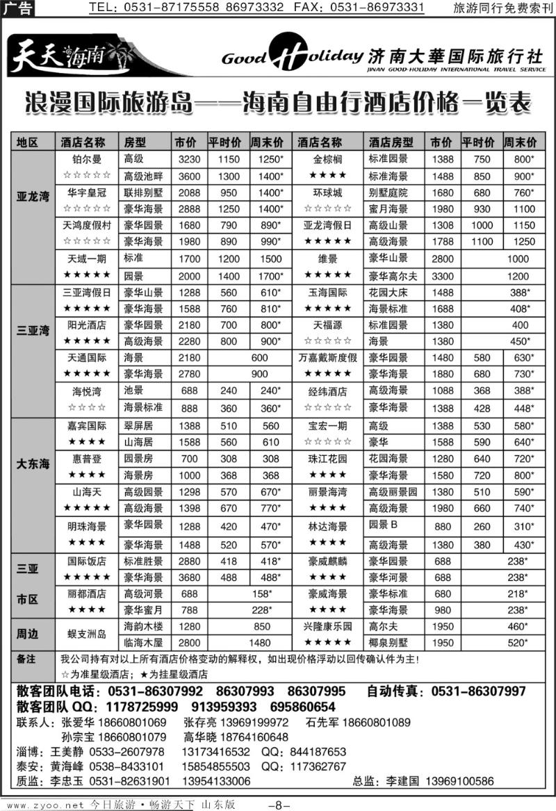 红册扉页8p济南大华国际旅行社—海南自由行
