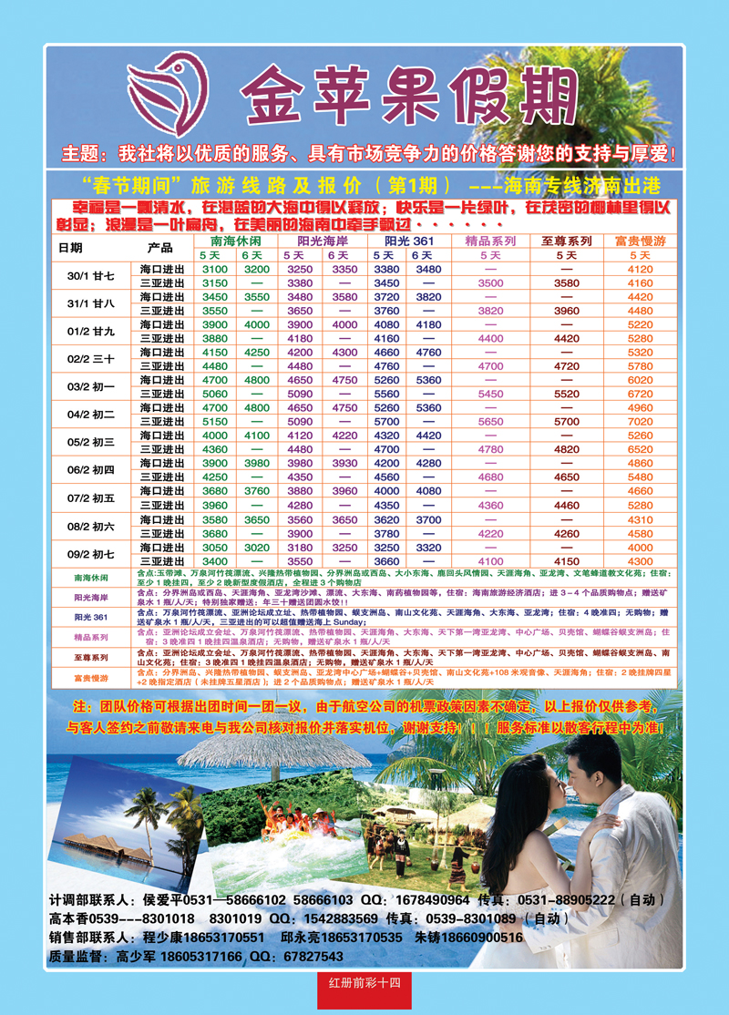 红册前彩十四金苹果假期—海南专线