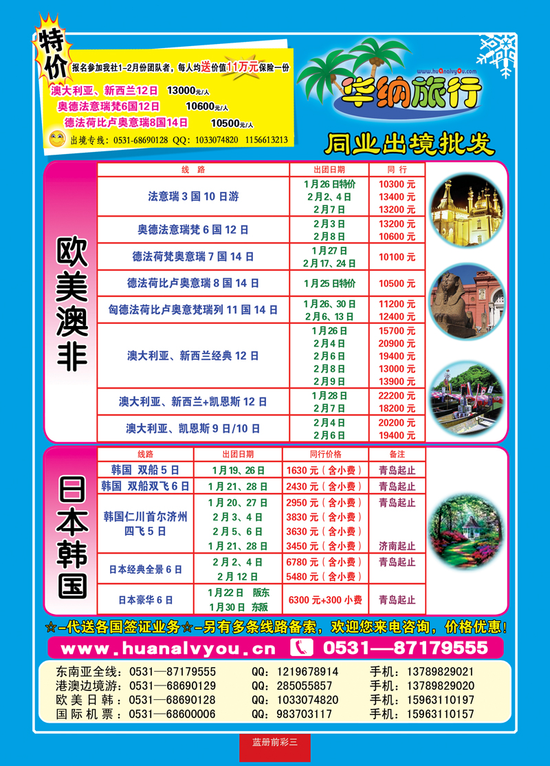 蓝册前彩三：华纳出境旅游批发