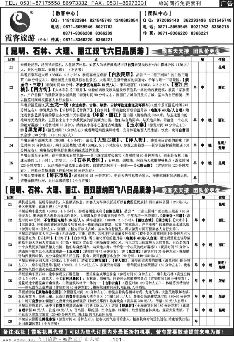 101p云南霞客旅游