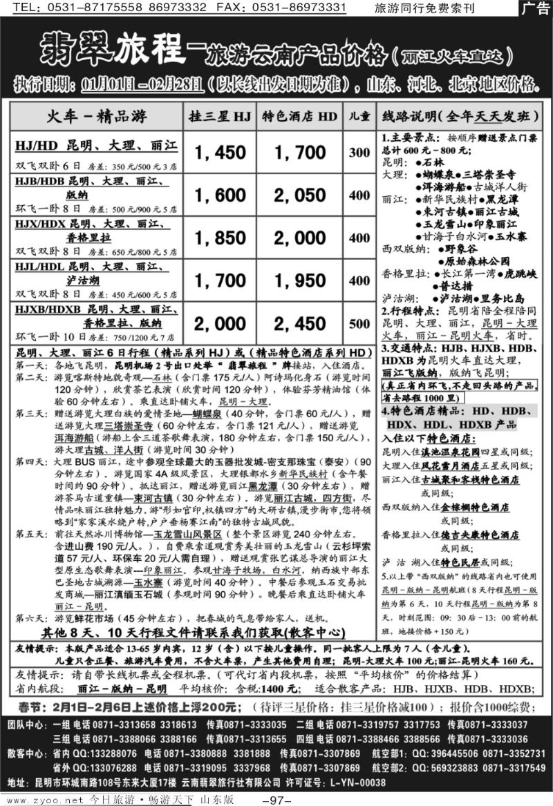 97p翡翠旅程－旅游云南产品价格
