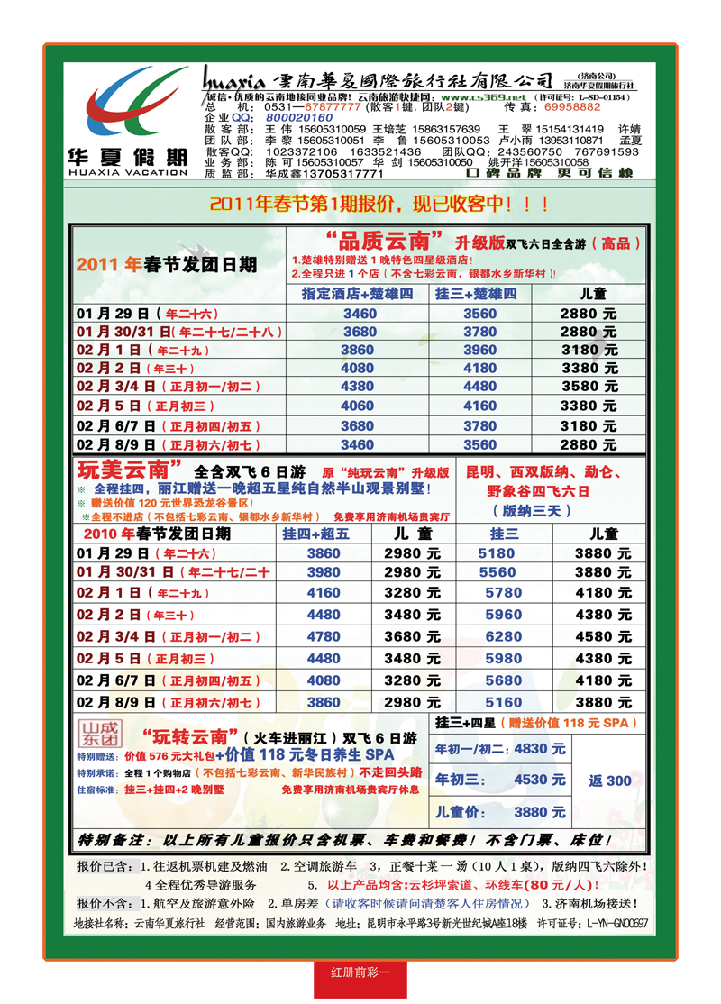红册前彩一华夏假期—云南专线