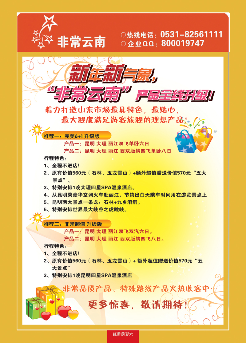 红册前彩六非常云南—云南专线