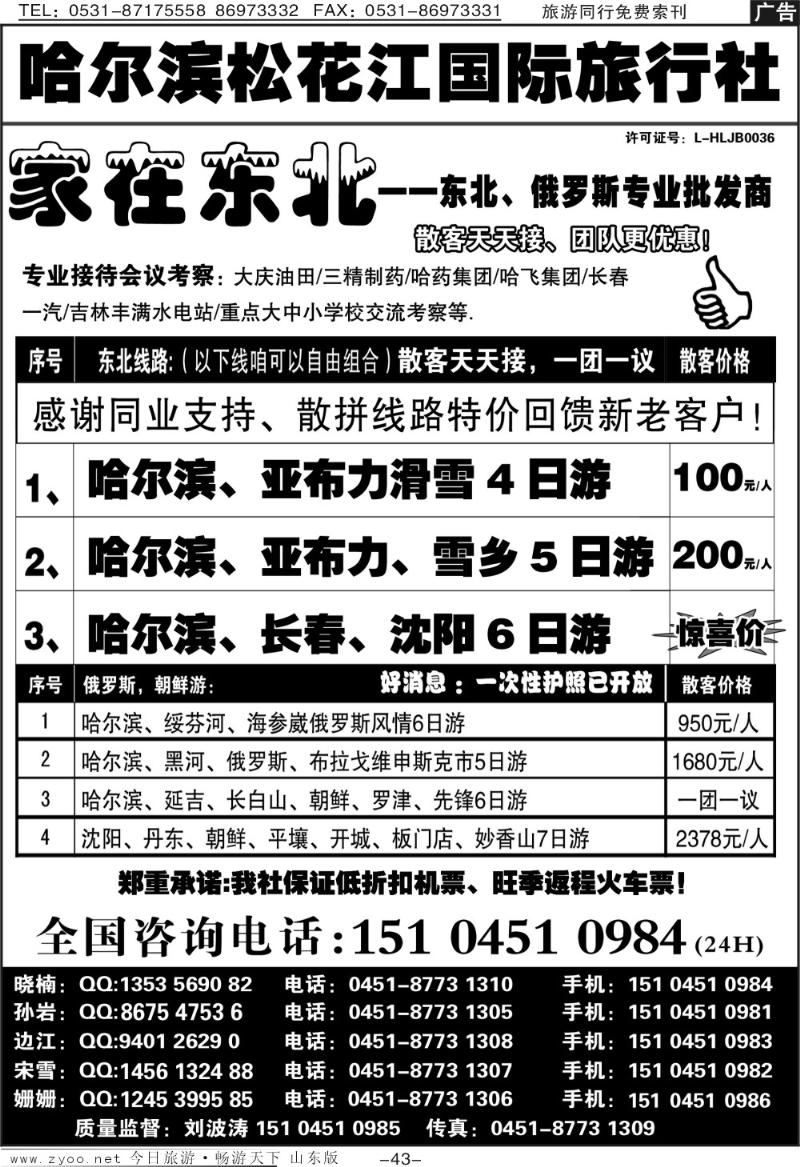 43p哈尔滨松花江国际旅行社—家在东北