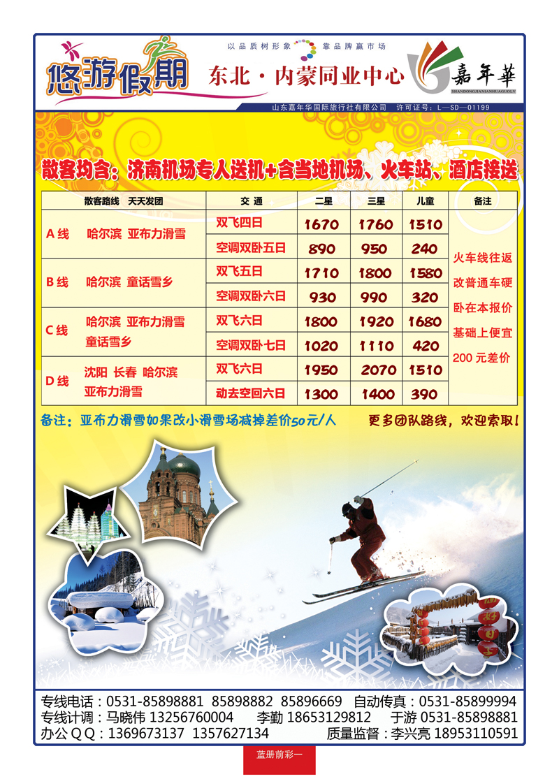 蓝册前彩一：悠游假期—东北专线