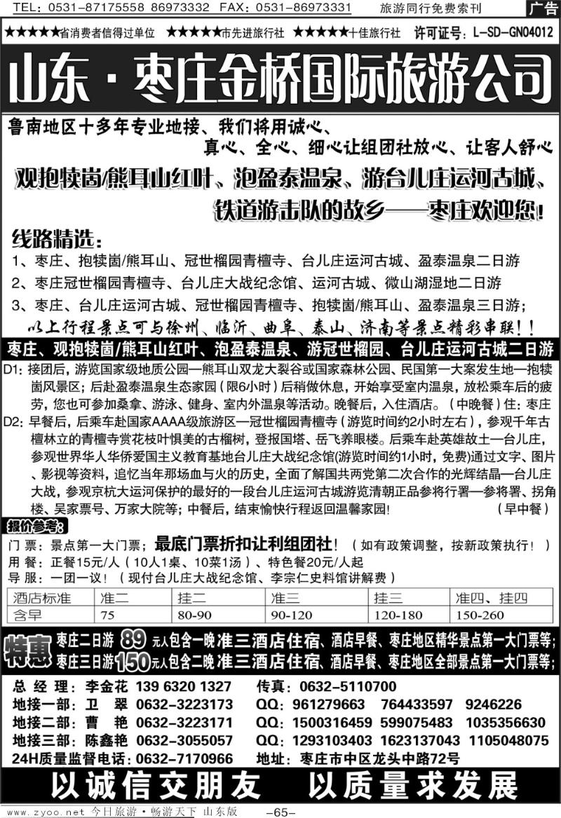 65p枣庄金桥—鲁南专业地接