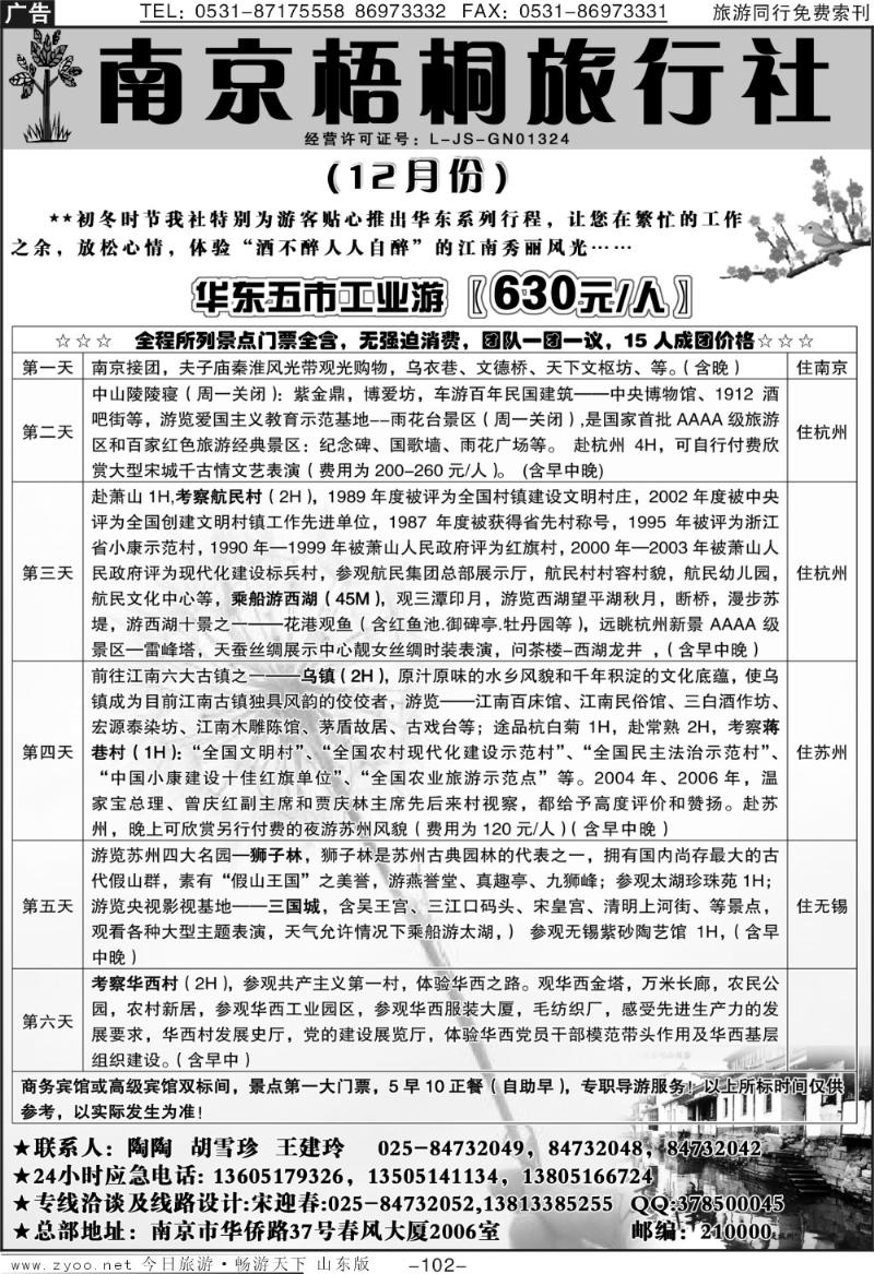 102p南京梧桐旅行社