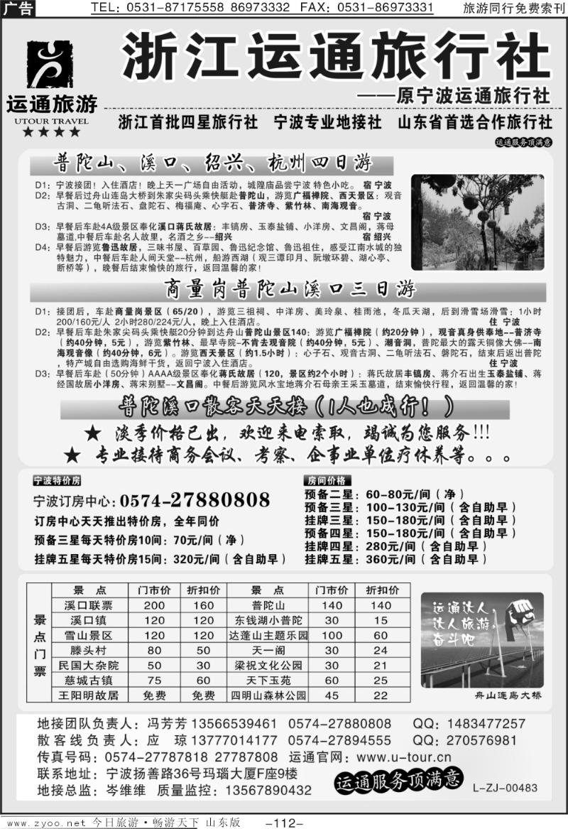 112p宁波最佳地接社—运通旅行社