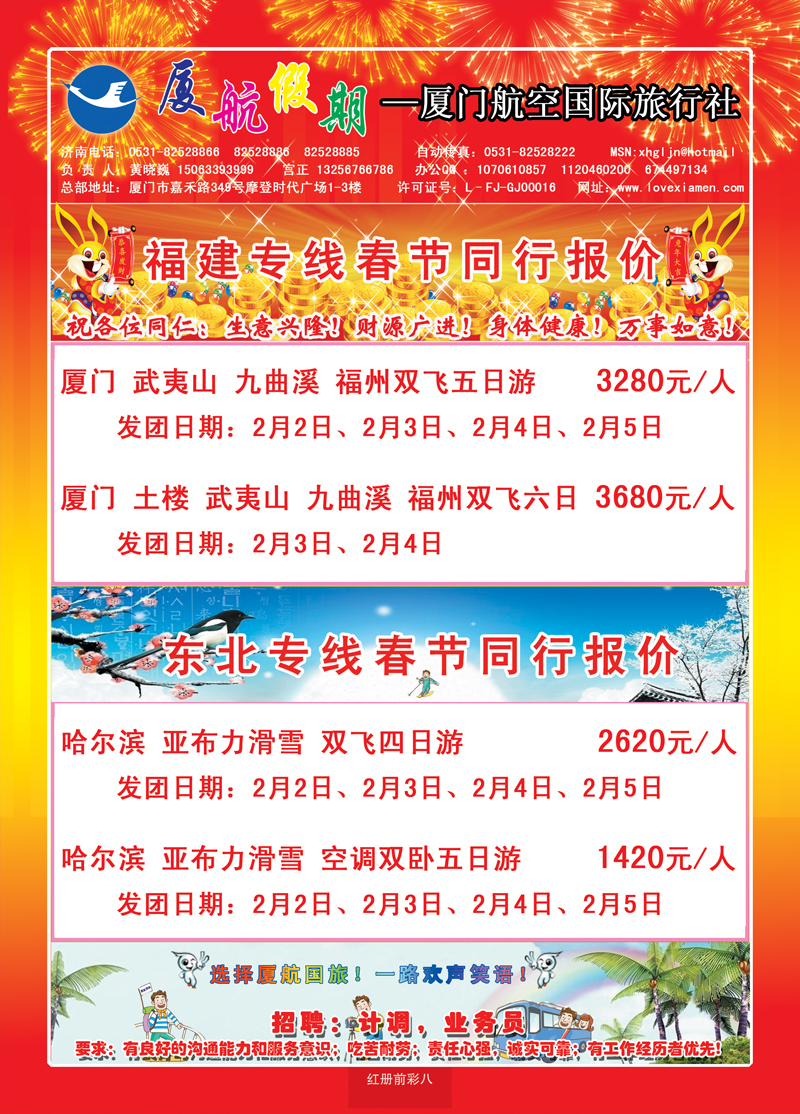 红册前彩八厦门航空国际旅行社