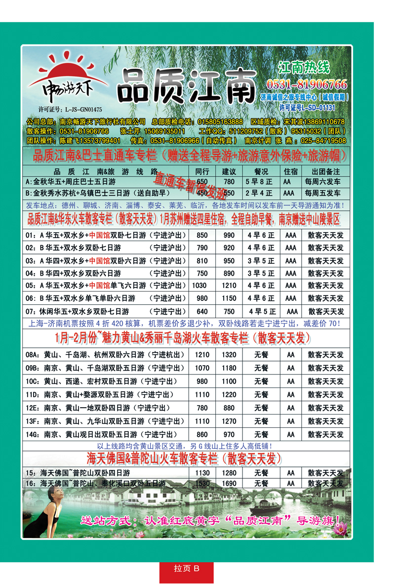 红册拉页B：品质江南—南京畅游天下旅行社